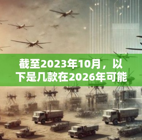 截至2023年10月,以下是几款在2026年可能仍然被认为是安全可靠的VPN应用推荐