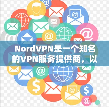 NordVPN是一个知名的VPN服务提供商，以其强大的隐私保护功能和广泛的服务器网络而闻名。以下是对NordVPN的详细测评，涵盖其优点和不足，帮助您做出明智的选择