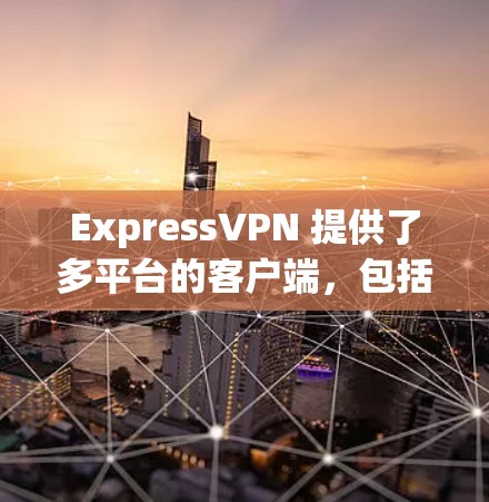 ExpressVPN 提供了多平台的客户端,包括苹果设备(如iPhone、iPad)以下是使用 ExpressVPN 在苹果设备上的步骤