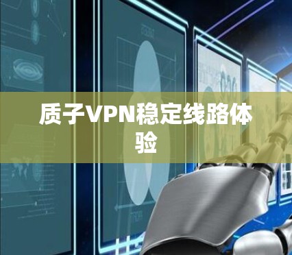 质子VPN稳定线路体验