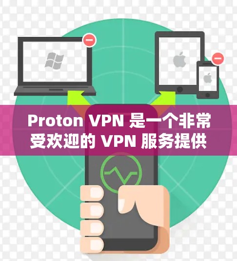Proton VPN 是一个非常受欢迎的 VPN 服务提供商,因其卓越的性能和严格的隐私保护政策而备受推崇。以下是一些推荐Proton VPN的理由