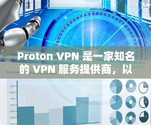 Proton VPN 是一家知名的 VPN 服务提供商，以其强大的隐私保护和安全性而闻名。以下是一些真实用户的评价和反馈，帮助你更好地了解其服务
