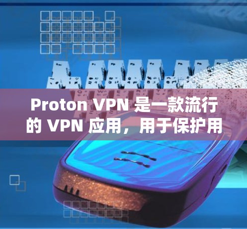 Proton VPN 是一款流行的 VPN 应用,用于保护用户的隐私和安全。要获取最新的安卓版 Proton VPN APP,您可以通过以下步骤进行