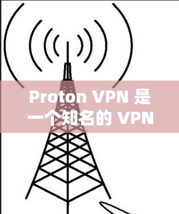 Proton VPN 是一个知名的 VPN 服务提供商，以其高安全性和隐私保护而闻名。对于苹果设备用户，Proton VPN 提供了适用于 iOS 的客户端，以下是推荐的理由和使用步骤
