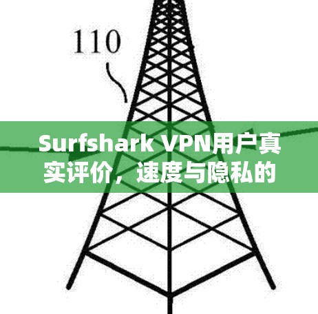 Surfshark VPN用户真实评价,速度与隐私的完美结合