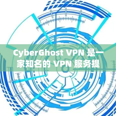 CyberGhost VPN 是一家知名的 VPN 服务提供商，以其强大的隐私保护功能和高速连接而闻名。以下是一些关于 CyberGhost VPN 高速 VPN 的推荐和评价