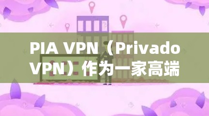 PIA VPN(PrivadoVPN)作为一家高端VPN服务提供商,在稳定性方面表现出色。以下是对其稳定线路体验的详细分析