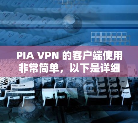 PIA VPN 的客户端使用非常简单,以下是详细的使用教程