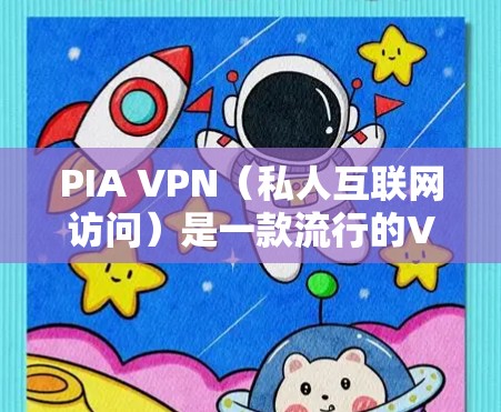 PIA VPN(私人互联网访问)是一款流行的VPN服务,提供匿名性和网络安全。以下是下载和安装最新版本的步骤