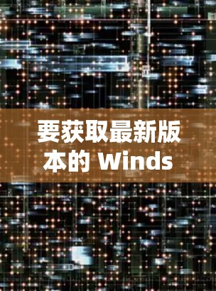 要获取最新版本的 Windscribe VPN 官方软件,请按照以下步骤操作