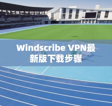 Windscribe VPN最新版下载步骤