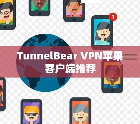 TunnelBear VPN苹果客户端推荐