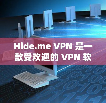 Hide.me VPN 是一款受欢迎的 VPN 软件，适合用户希望匿名浏览、保护隐私或访问受限制的内容。以下是 Hide.me VPN 的一些优点和使用方法