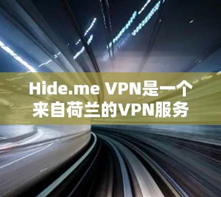 Hide.me VPN是一个来自荷兰的VPN服务提供商,由Hide me BV运营。以下是对Hide.me VPN的详细评价,基于其功能、价格、用户反馈和其他相关因素