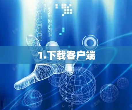 1.下载客户端 1.下载客户端