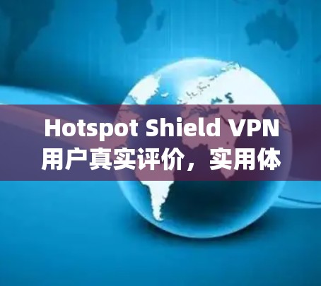 Hotspot Shield VPN用户真实评价，实用体验分享