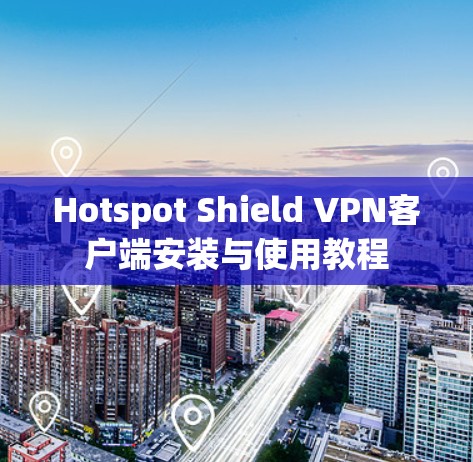 Hotspot Shield VPN客户端安装与使用教程