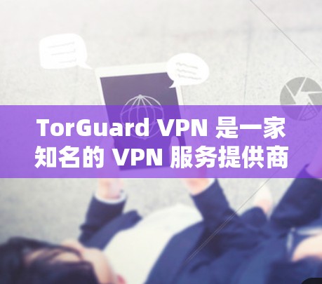 TorGuard VPN 是一家知名的 VPN 服务提供商,旨在为用户提供高安全性、高速和稳定的网络连接。以下是关于 TorGuard VPN 的真实用户评价,涵盖了用户在不同方面的反馈和体验