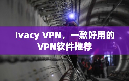 Ivacy VPN,一款好用的VPN软件推荐