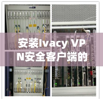 安装Ivacy VPN安全客户端的步骤如下