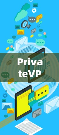 PrivateVPN最新安卓版APP，功能与安全性深度解析