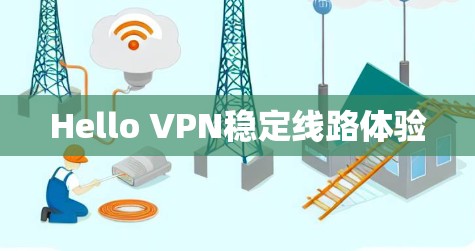 Hello VPN稳定线路体验