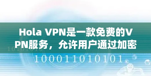 Hola VPN是一款免费的VPN服务,允许用户通过加密连接匿名上网,绕过地理限制。安装Hola VPN安全客户端的步骤如下