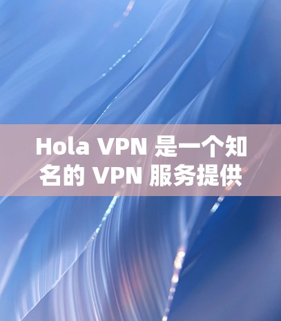 Hola VPN 是一个知名的 VPN 服务提供商,但它的速度和性能可能不如一些其他的 VPN 服务。以下是一些推荐的 VPN 服务,考虑到速度、安全性和用户体验