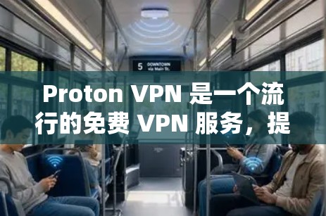 Proton VPN 是一个流行的免费 VPN 服务,提供高质量的匿名网络连接和安全功能。如果你想下载 Proton VPN 的应用程序,可以按照以下步骤操作