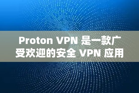 Proton VPN 是一款广受欢迎的安全 VPN 应用,适用于保护用户隐私和安全。以下是对 Proton VPN 的详细分析,帮助您全面了解其功能和特点 Proton VPN 是一款广受欢迎的安全 VPN 应用,适用于保护用户隐私和安全。以下是对 Proton VPN 的详细分析,帮助您全面了解其功能和特点