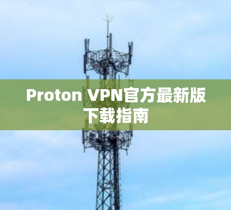 Proton VPN官方最新版下载指南