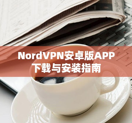 NordVPN安卓版APP下载与安装指南