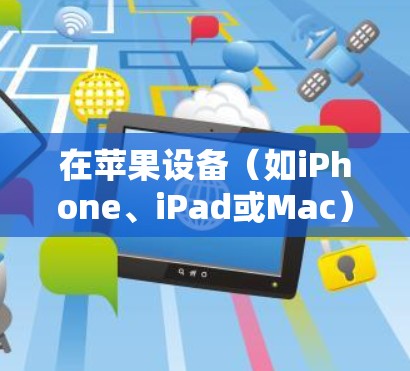 在苹果设备(如iPhone、iPad或Mac)上安装NordVPN客户端,可以按照以下步骤操作