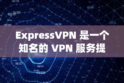 ExpressVPN 是一个知名的 VPN 服务提供商,适用于各种用户,包括普通用户、博主、企业等。以下是对 ExpressVPN 的热门版本的推荐