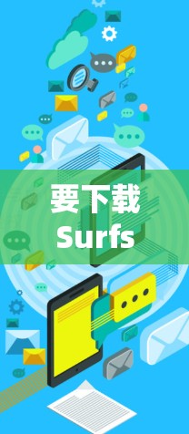 要下载Surfshark VPN的最新版本,请按照以下步骤操作