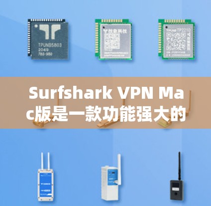 Surfshark VPN Mac版是一款功能强大的网络安全应用,能够帮助用户保护隐私和安全。以下是关于使用Surfshark VPN Mac版应用的详细指南