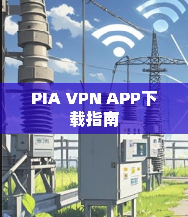 PIA VPN APP下载指南