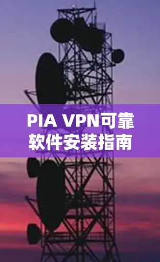 PIA VPN可靠软件安装指南