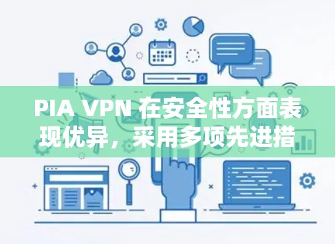 PIA VPN 在安全性方面表现优异,采用多项先进措施确保用户数据的安全。以下是其关键安全措施