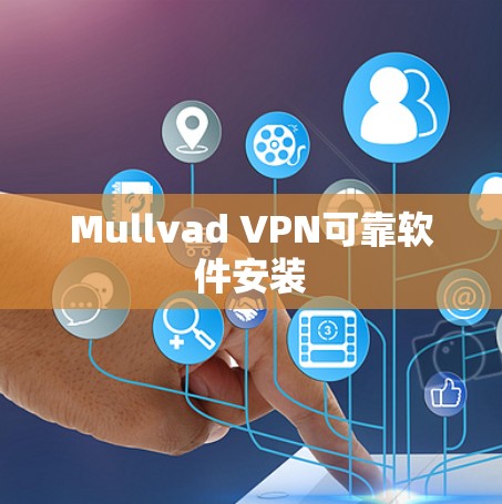 Mullvad VPN可靠软件安装