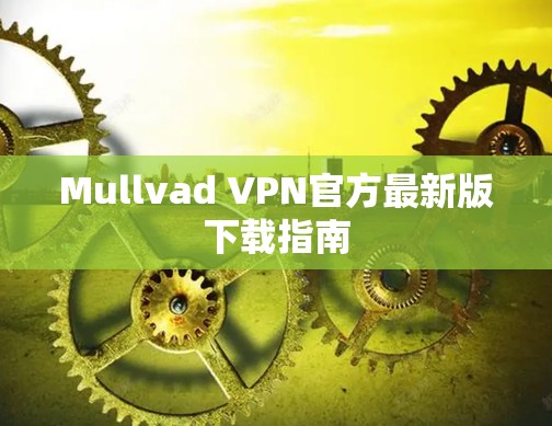 Mullvad VPN官方最新版下载指南