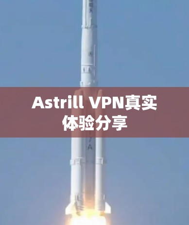 Astrill VPN真实体验分享