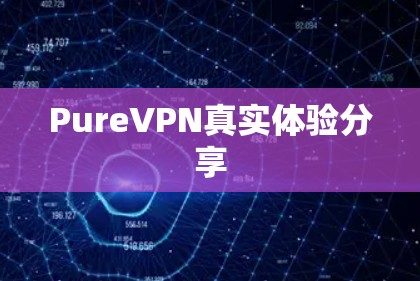 PureVPN真实体验分享