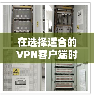 在选择适合的VPN客户端时,特别是考虑到PureVPN的推荐,以下是对其的详细评估和建议