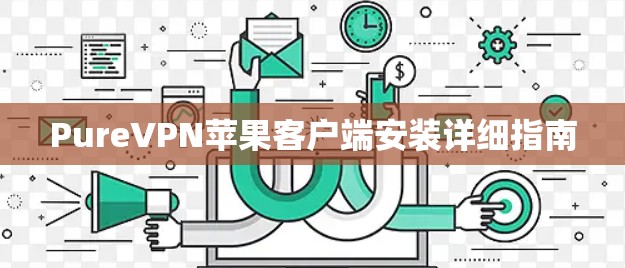 PureVPN苹果客户端安装详细指南