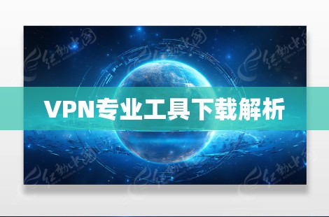 VPN专业工具下载解析
