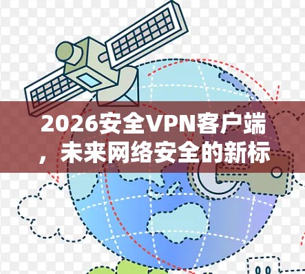 2026安全VPN客户端,未来网络安全的新标准