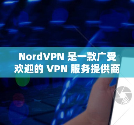 NordVPN 是一款广受欢迎的 VPN 服务提供商,其客户端在多个平台上都有良好的表现。以下是 NordVPN 各个客户端的详细分析和排名,帮助你选择最适合的客户端