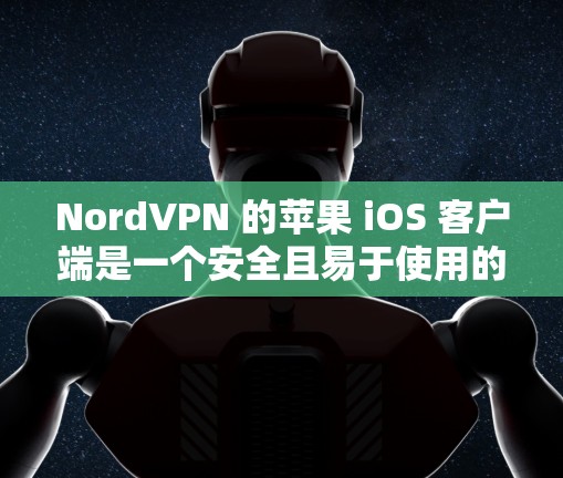 NordVPN 的苹果 iOS 客户端是一个安全且易于使用的应用程序,允许你在 iOS 设备上保护隐私和安全。以下是使用 NordVPN iOS 客户端的步骤