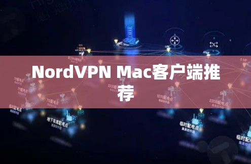 NordVPN Mac客户端推荐